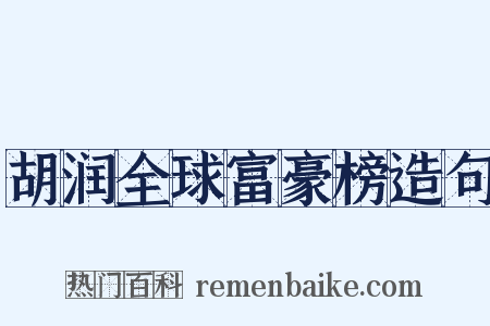 胡润全球富豪榜造句是什么意思的图片